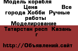 Модель корабля USS Consnitution. › Цена ­ 40 000 - Все города Хобби. Ручные работы » Моделирование   . Татарстан респ.,Казань г.